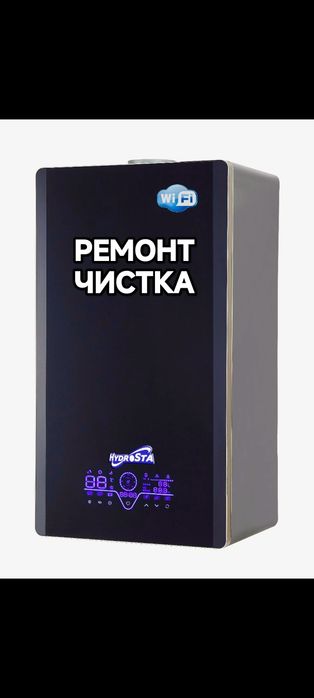 Ремонт газовых котлов Чистка котлов