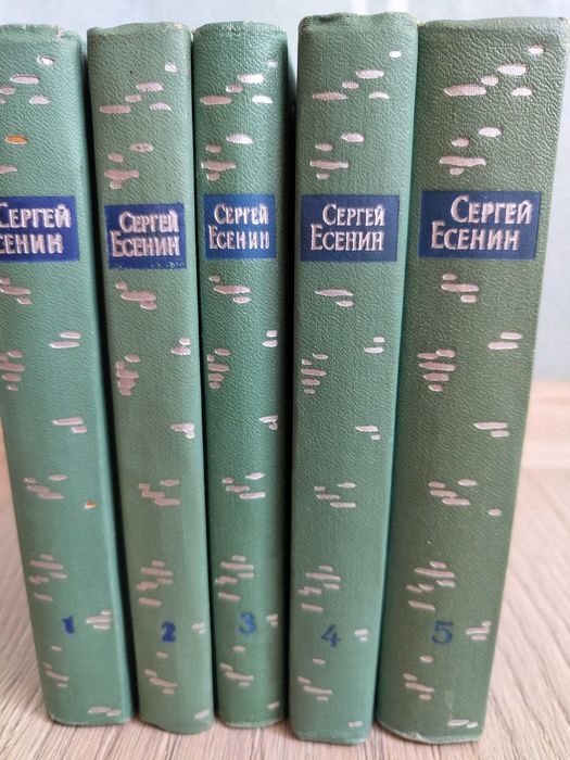 Колекция Сергей Есенин в 5 тома на руски