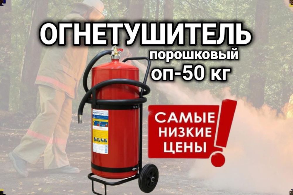 Ognetushitel OP-50 /   Огнетушитель оп-50 кг  оптом