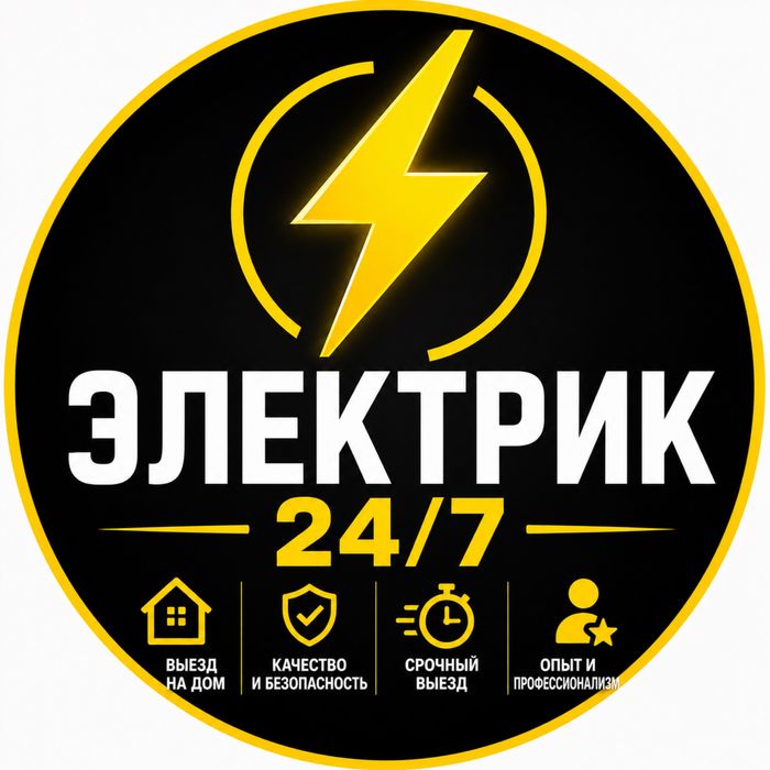 Электрик 24/7  выезд