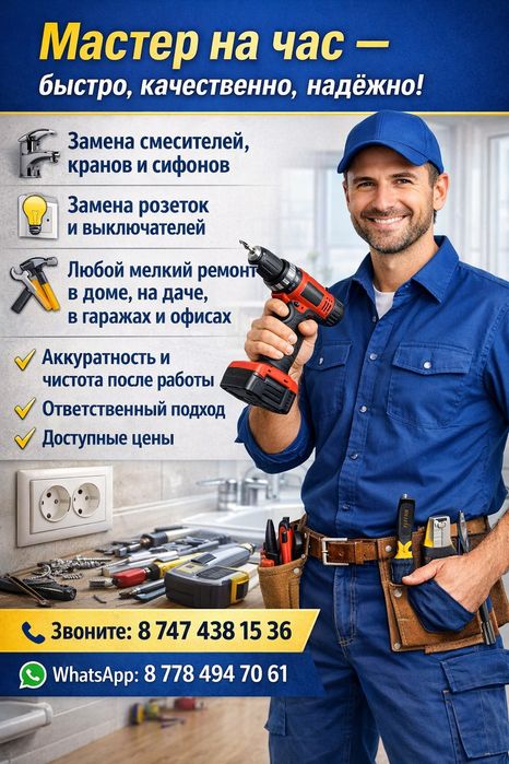 Услуги мастера на час