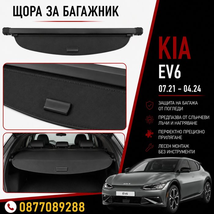 Щора за багажник за KIA EV6 2021-2024 нова предпазна щора за багажник за кия ев6