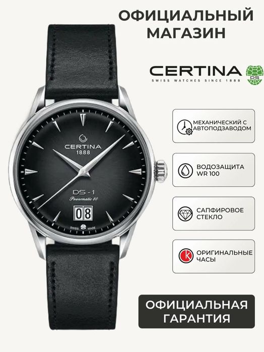 Швейцарские часы Certina