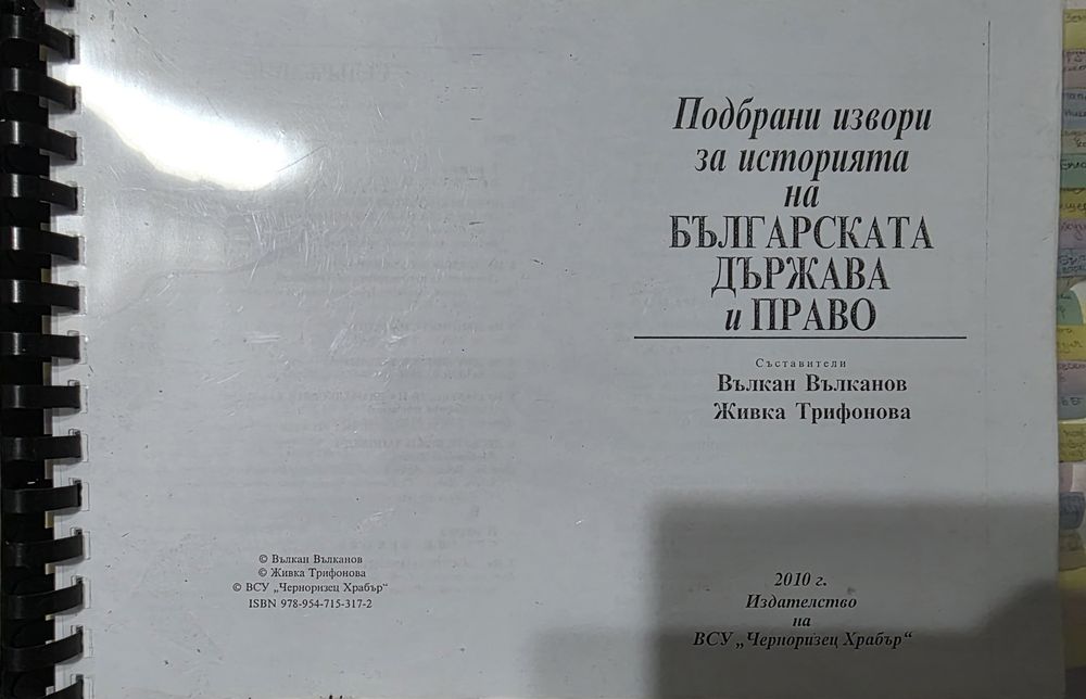 Подбрани извори за историята на БЪЛГАРСКАТА ДЪРЖАВА И ПРАВО