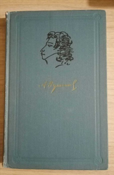 Книга. Романы в стихах. А.С.Пушкин