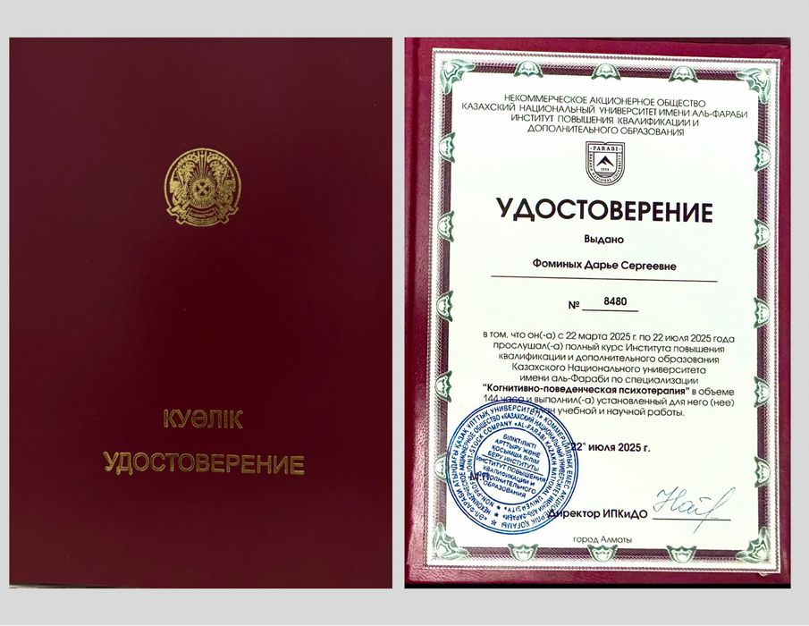 Психолог | КПТ терапевт | Алматы | Онлайн
