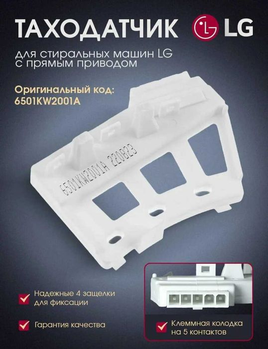 Таходатчик оборотов датчик Холла для стиральных машин LG , 6501KW2001A