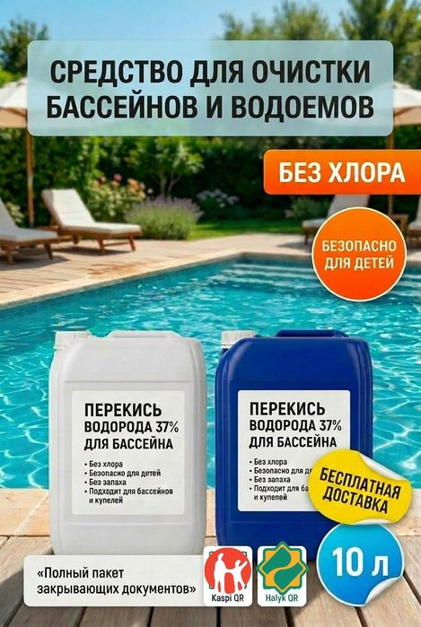 Перекись водорода для бассейна 37%, 60%