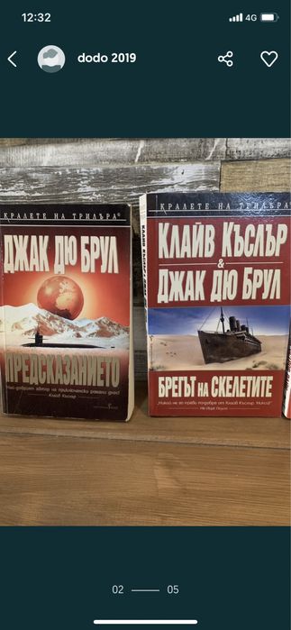 Клайв Къслър и Джак Дю Брул