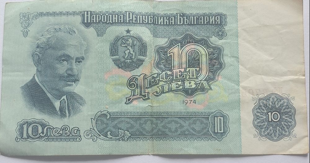 Банкнота 10 лева