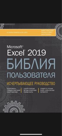 Excel 2019. Книга пользователя. Исчерпывающее руководство