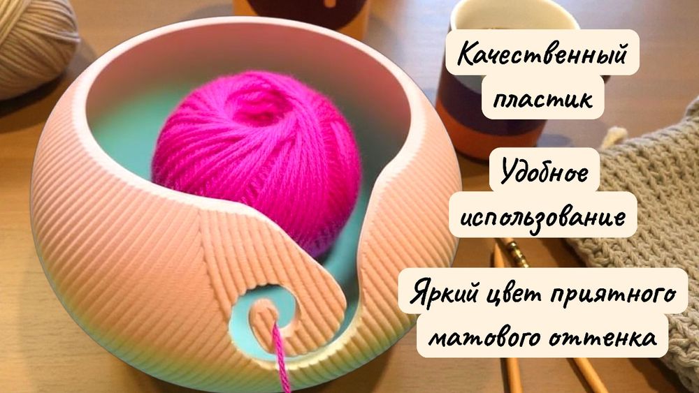 Клубочница для пряжи