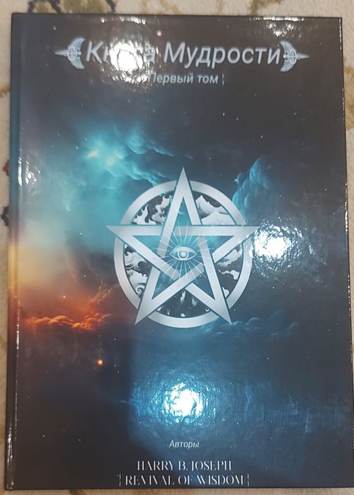 Книга Мудрости Harry B.Joseph