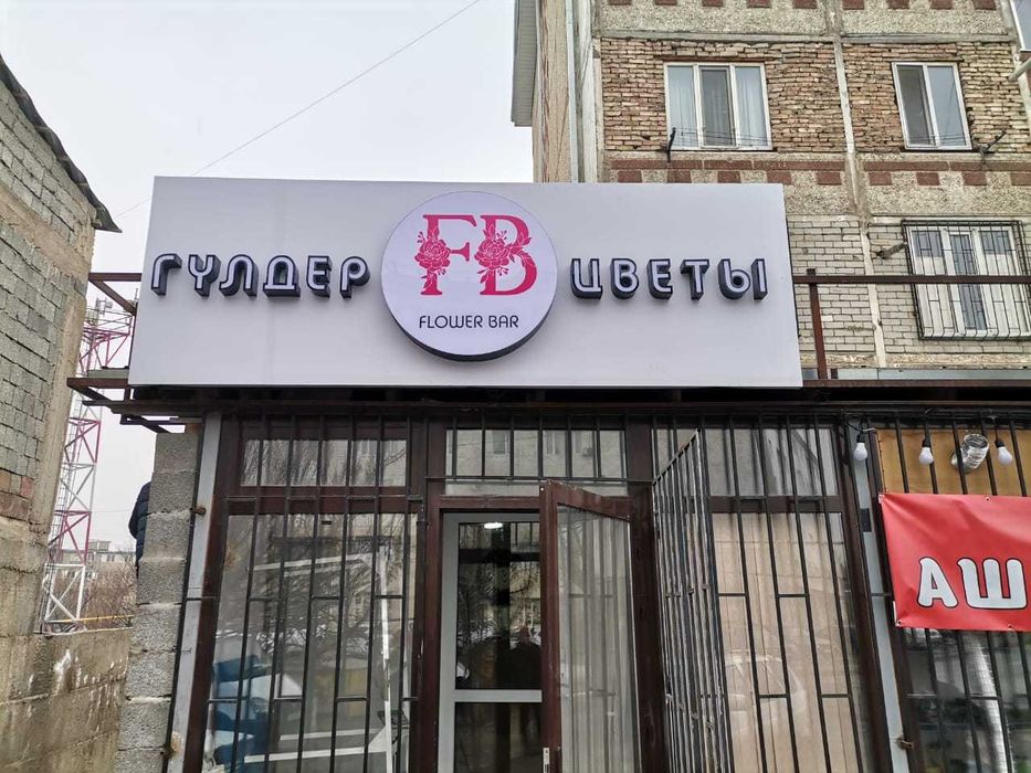 Наружная реклама/ объемные буквы/Банер/Стенды/световая буква - Дизайн и ...