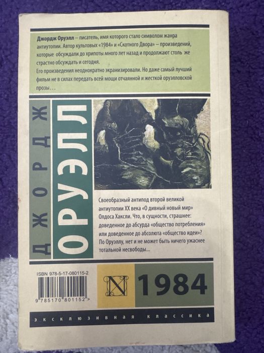 Книга "Джордж Оруэлл 1984"