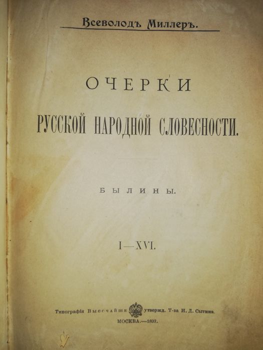 Миллер "Очерки русской народной словесности. Былины".
