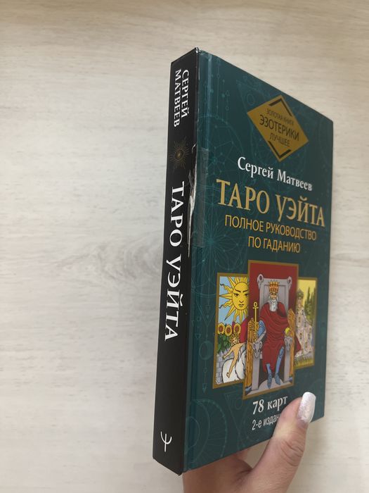 Книга Таро Уэйта
