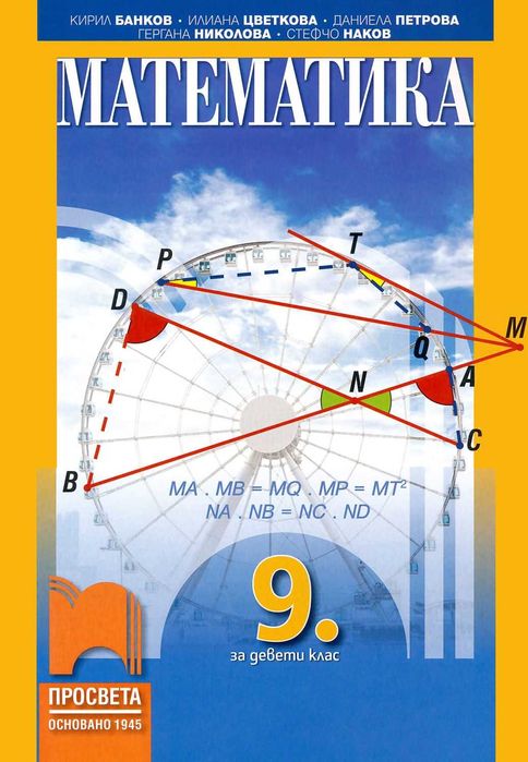 Математика 9клас Просвета