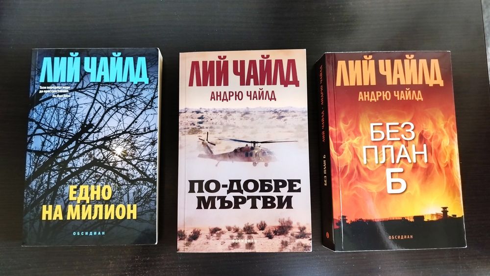 Книги на Дейвид Балдачи и Лий Чайлд