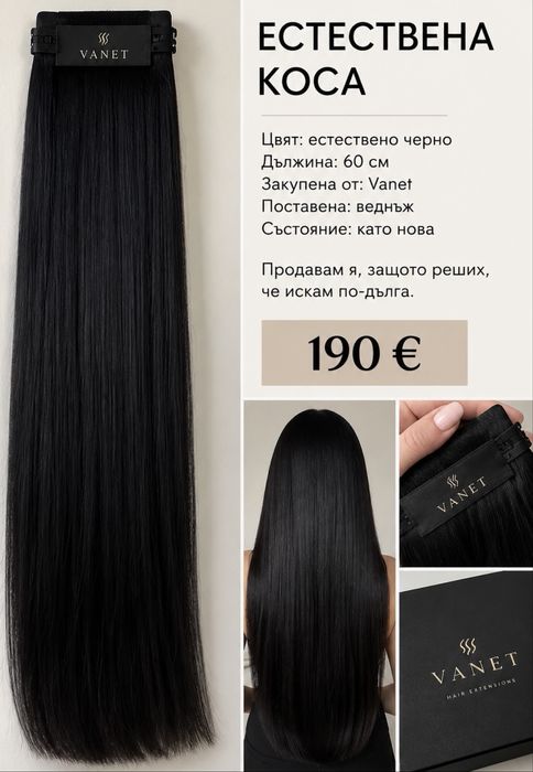 Естествена коса Ванет