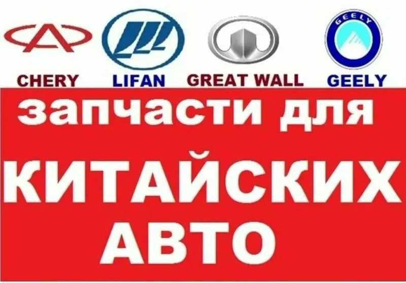 Запчасть на Китайскиий авто