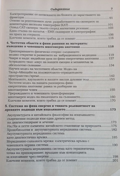 Вибрационна медицина - Ричард Гърбър