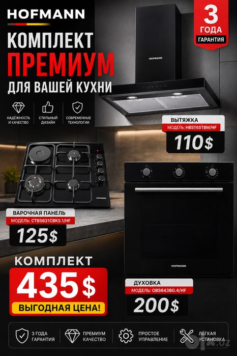 3в1 комплект Hofmann