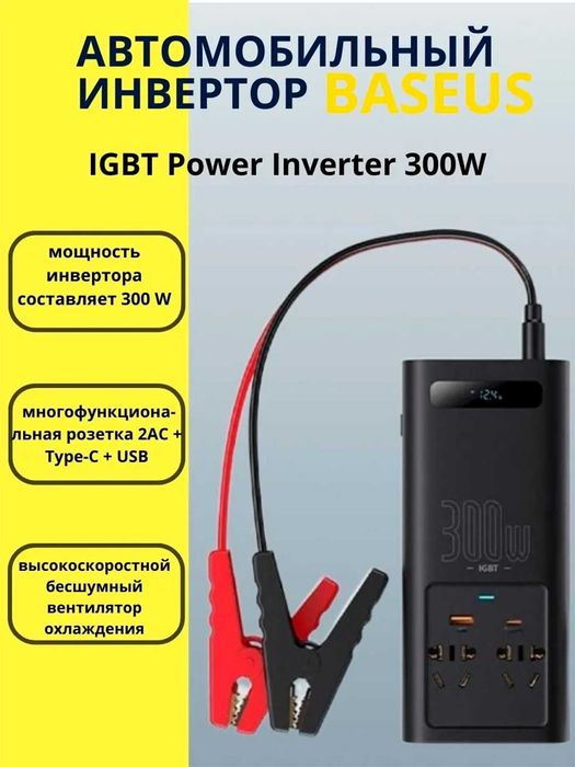 Инвертор автомобильный BASEUS 300W. 12В в 220В
