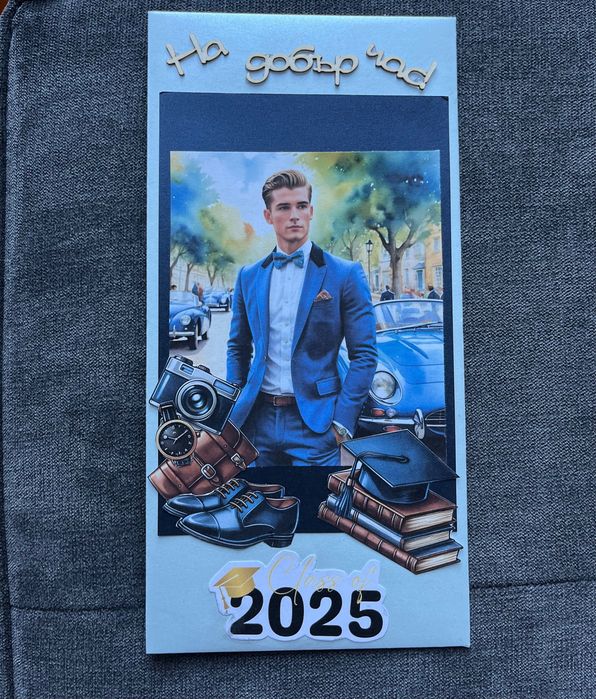 Персонализиран плик за абитуриент