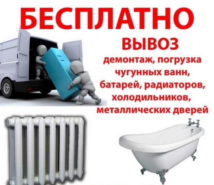 Вывоз чугунных ванн