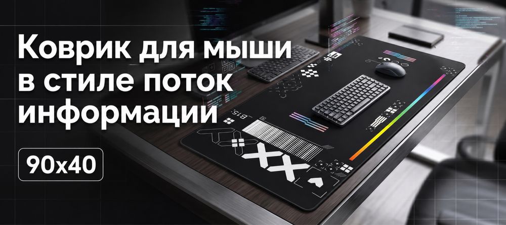 Продам коврик для мыши в стиле поток информации 90x40
