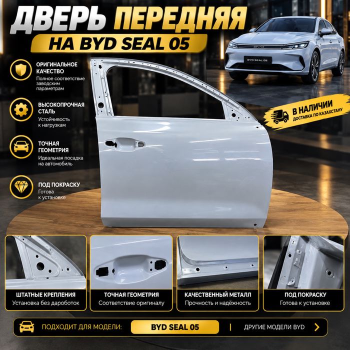 BYD seal 05 дверь передняя