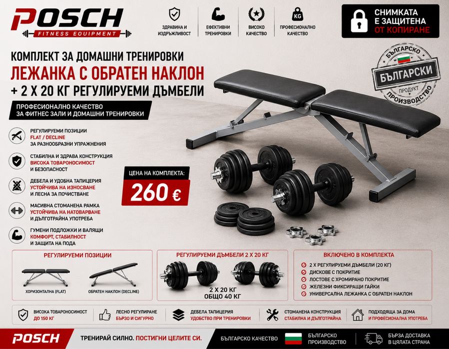 POSCH Регулируема Лежанка + 2x20 кг Дъмбели | Българско Производство