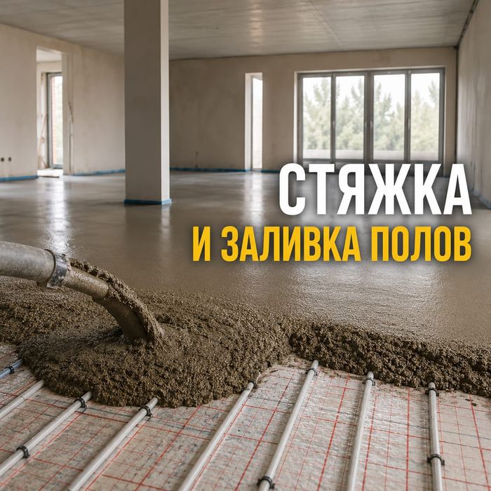 Стяжка полов, заливка пола услуги