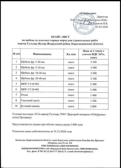 Щебень скальник отсев дресва