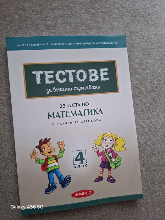 22 теста по математика за 4-ти клас