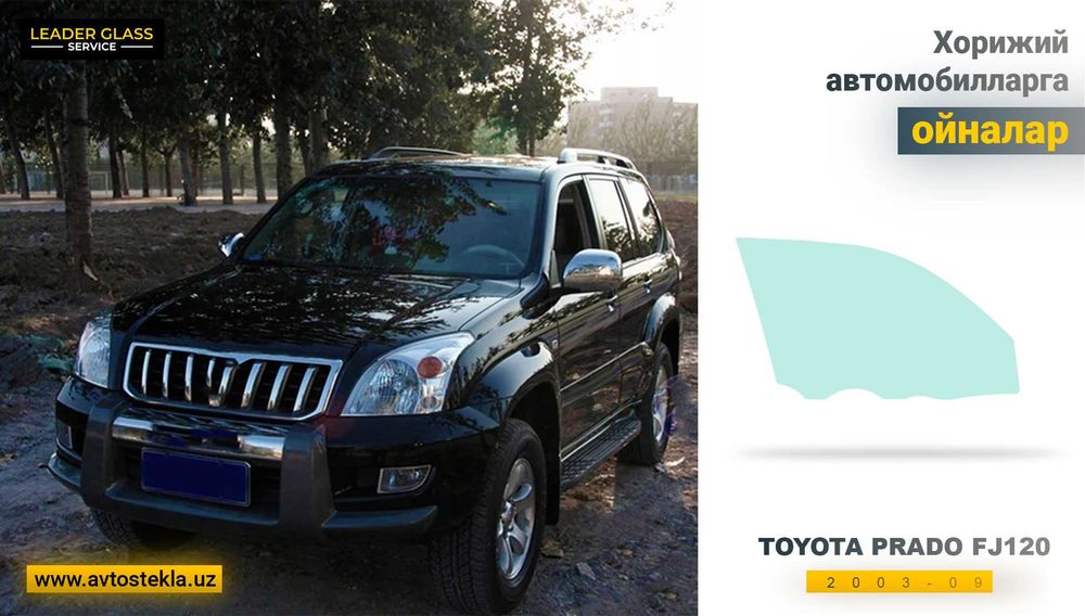 Автостекла (автоойна) TOYOTA Prado FJ120 учун эшик ойнаси