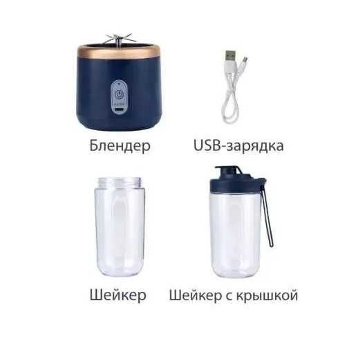 Блендер портативный беспроводной для коктейли
