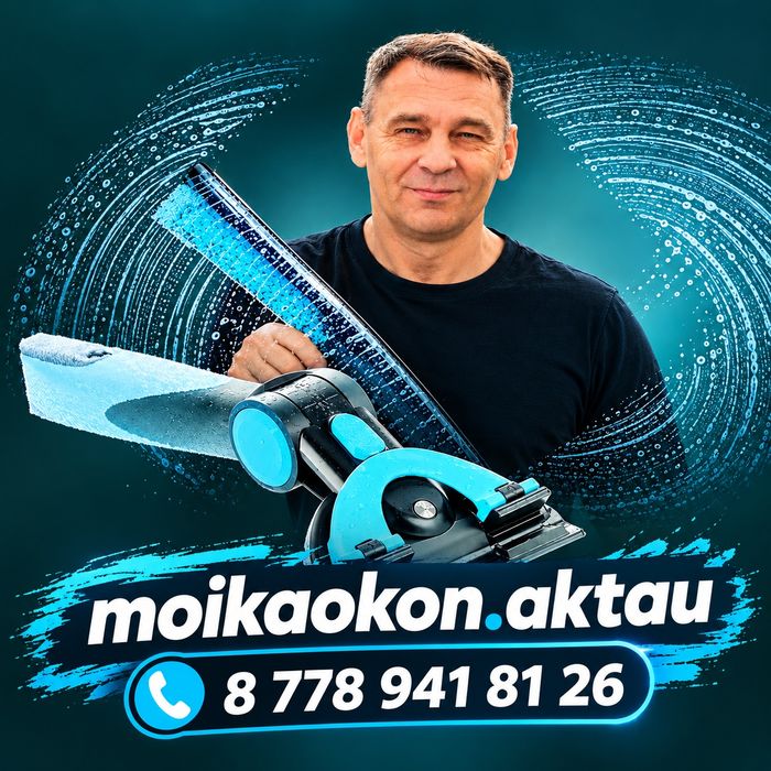 Мойка окон Актау