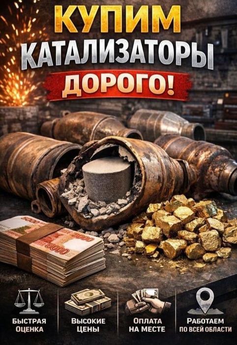 Скупаем катализаторы