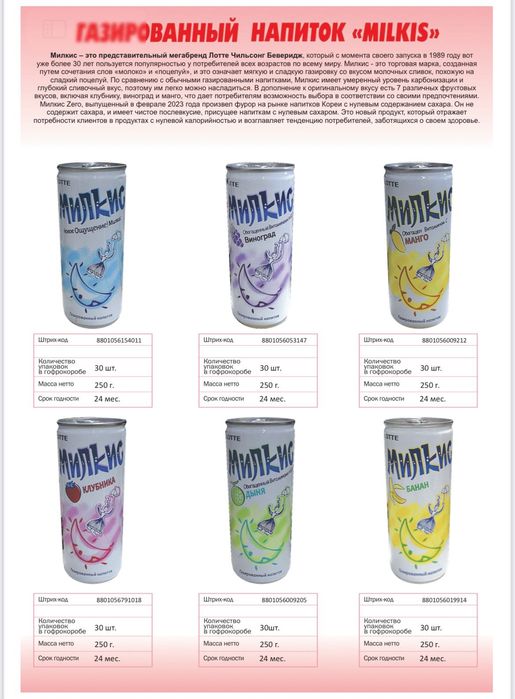 Корейский милкис по 246 тенге