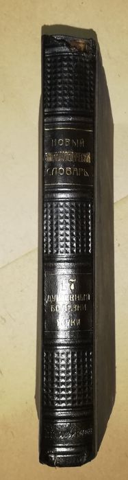 Энциклопедический словарь Брокгауз-Ефрон. Том 17