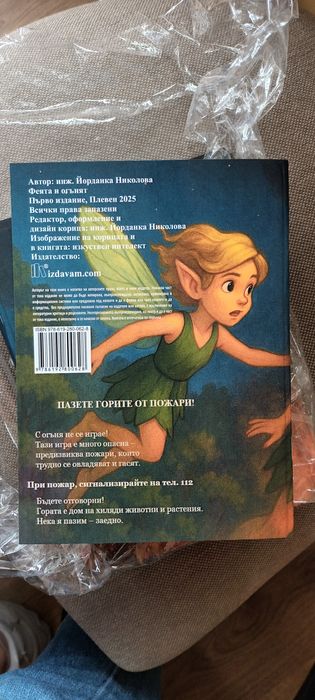 Феята и огънят книжка