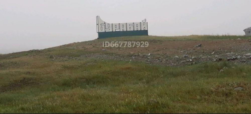 Земельный участок в Боровом (озеро Бурабай), 10 соток