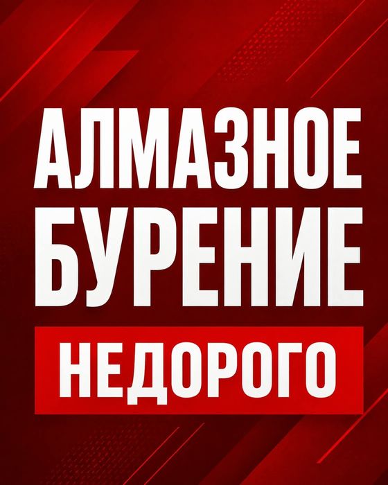 Алмазное бурение алмазное сверление