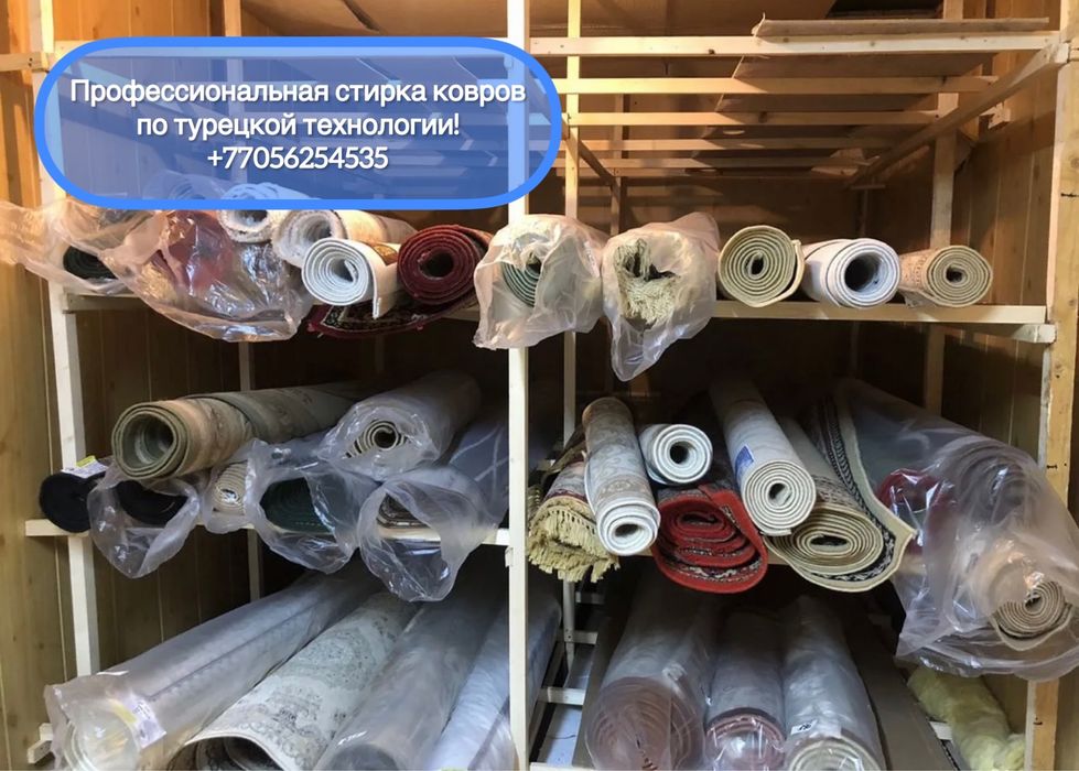 СТИРКА-ЧИСТКА КОВРОВ от 500 ₸ за кВ. метр по акции!