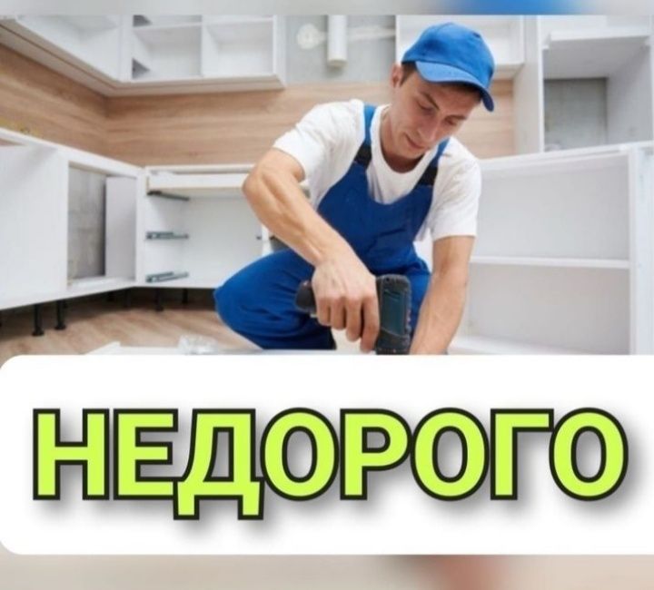 Сборка и Разборка мебели !!! Грузчики !!! Газель !!!