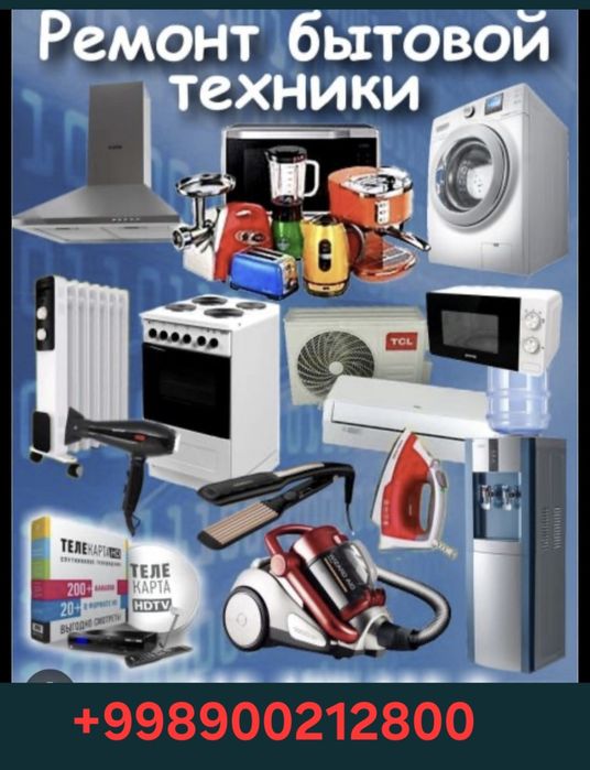 Ремонт бытовой техники кондиционер стиральная машина плисос и другие