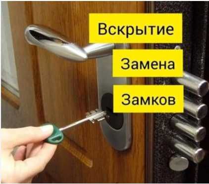 Вскрытие замков дверей, замена замков, сердцевин, ручек