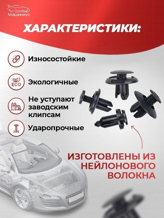 Клипсы автомобильные, уневерсальные!